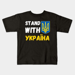 Stand with Ukraine support Ukraine Kids T-Shirt